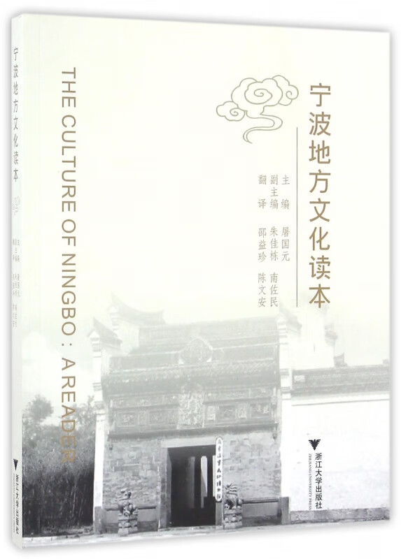 宁波地方文化读本