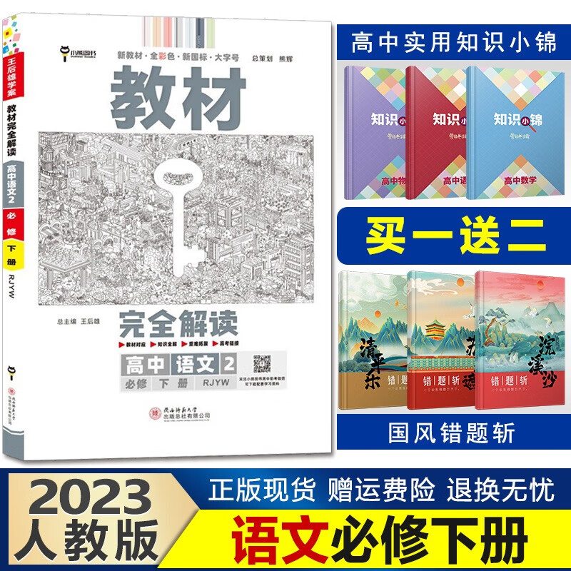 新教材】2023王后雄学案教材完全解读高一下册高中同步 【必修二】语文必修下册人教版
