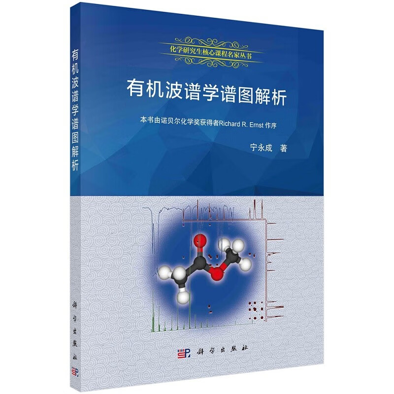 有机波谱学谱图解析/宁永成