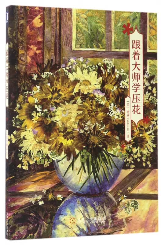 跟着大师学压花