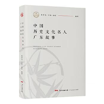 中国历史文化名人广东故事97872181