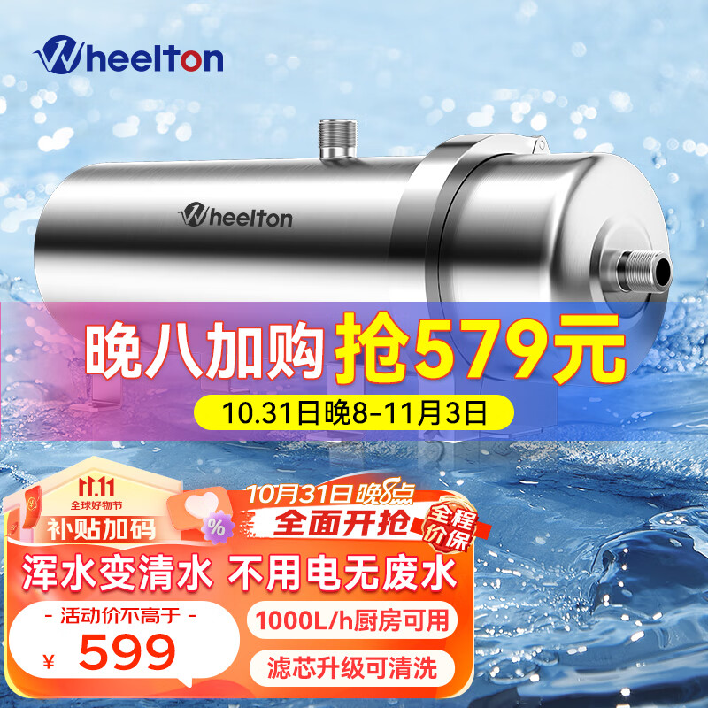 惠尔顿（WHEELTON）全屋净水器中央管道超滤净水机商用家用自来水过滤器农村井水前置过滤器大流量 1000L厨房可用怎么看?
