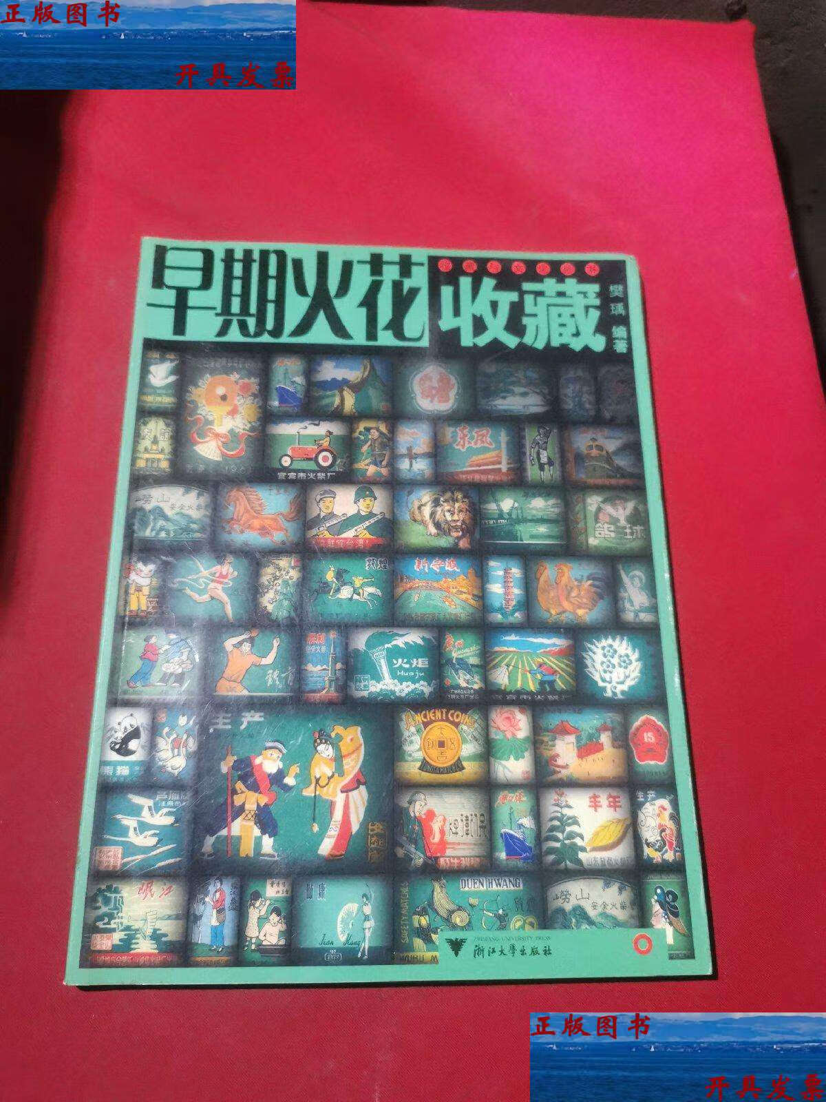 【二手9成新】早期火花收藏 /樊瑀 浙江大学