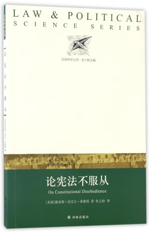 论宪法不服从/法政科学丛书