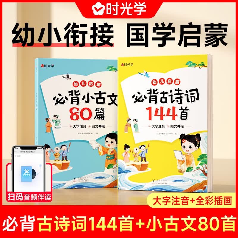 【时光学】 必背古诗词144首+必背小古文80篇全2册 幼儿启蒙注音版学前古诗古文儿童启蒙3岁-7岁