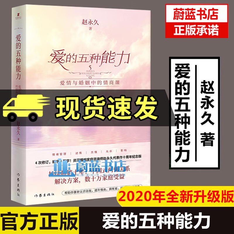 爱的五种能力 爱情与婚姻中的情商课 升级版 赵永久著 两性关系 婚恋与两性 女性励志书籍