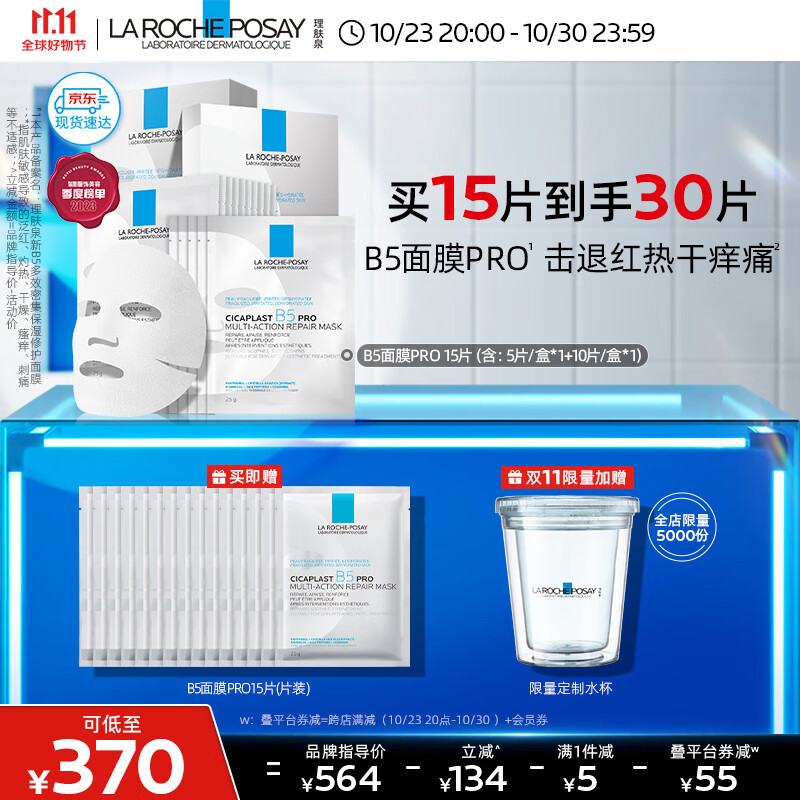 理肤泉B5面膜PRO全新升级30片套装补水保湿紧急修护受损舒缓敏感护肤品怎么样,好用不?