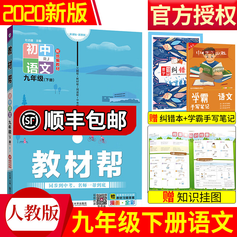 正规新版版初中教材帮语文九年级下册九下人