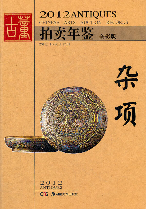 [正版图书] 2012古董拍卖年鉴--杂项 欣弘 湖南美术出版社 9787535650948