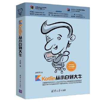 Kotlin从小白到大牛 关东升 清华大