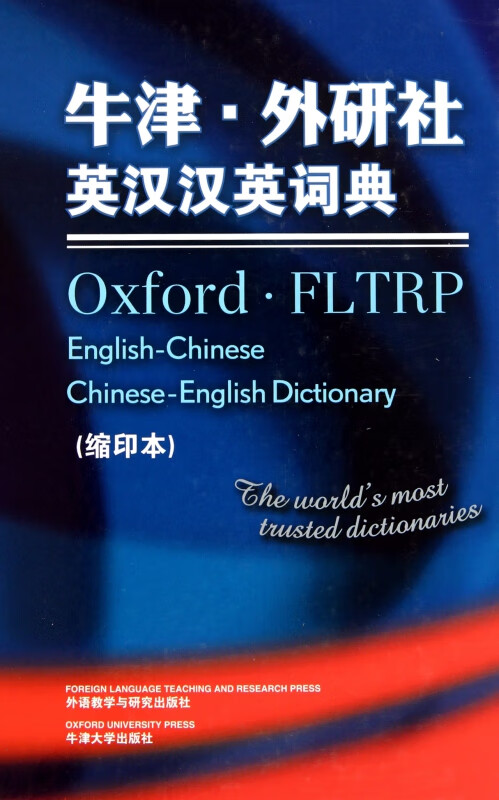 牛津外研社英汉汉英词典(缩印本)(精)