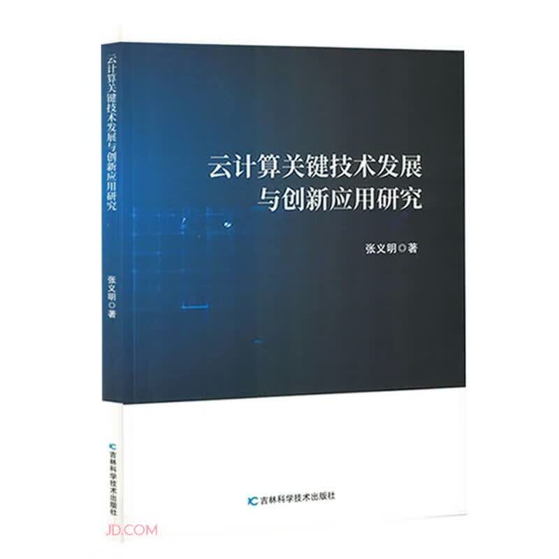 云计算关键技术发展与创新应用研究详情图