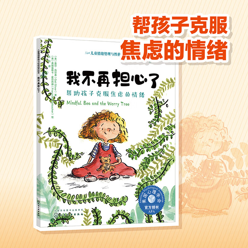 我不再担心了(美国心理学会 帮3-6岁孩子学会克服担心,紧张,焦虑的