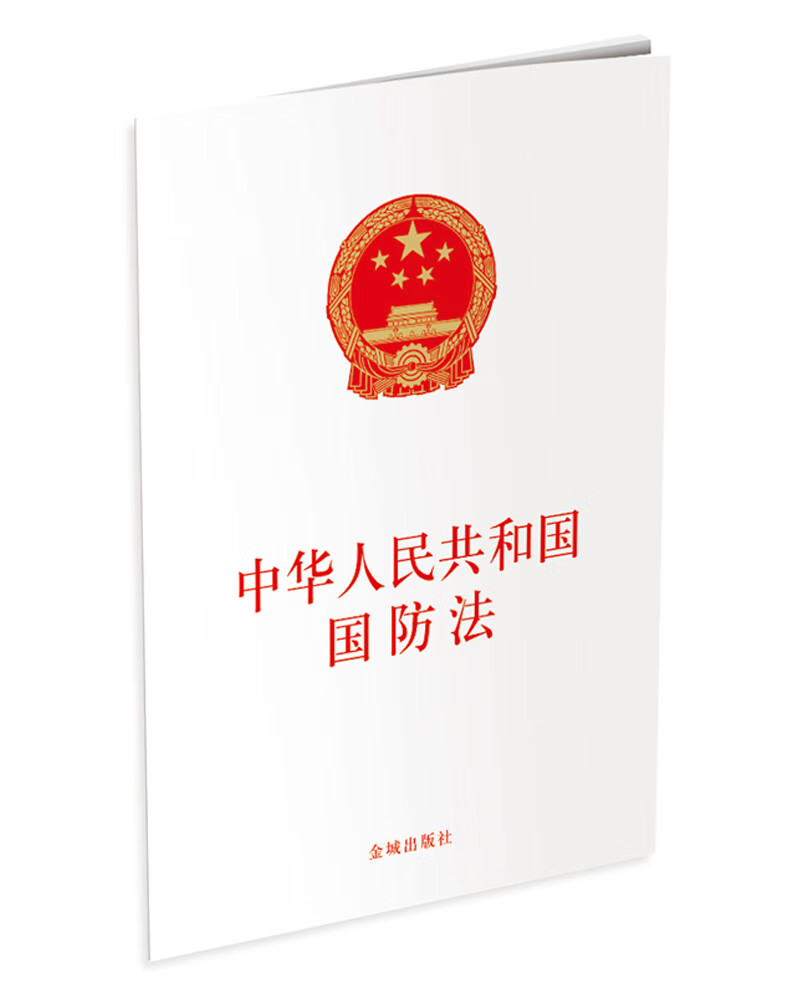 中华人民共和国国防法(单行本)