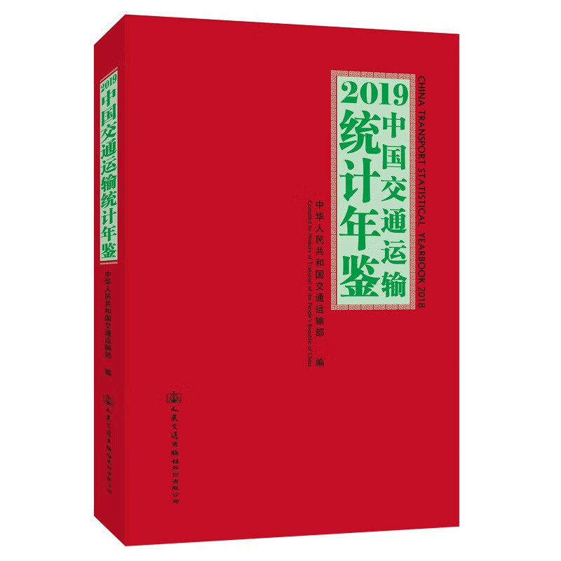 2019中国交通运输统计年鉴