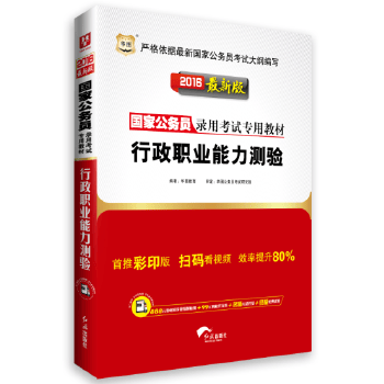 行政职业能力测验 9787505132825 红旗出版社 华图教育编著