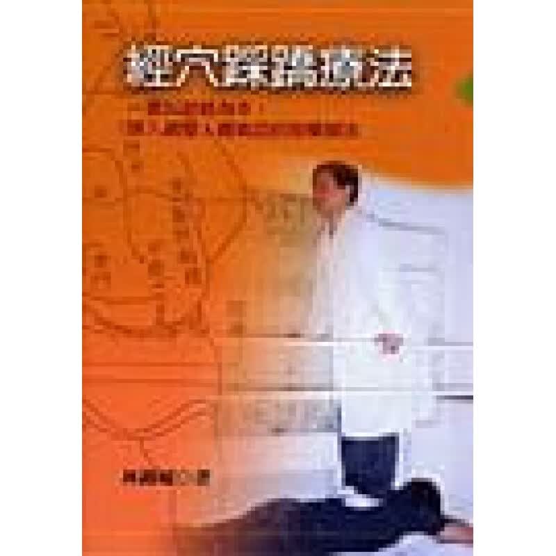 预订台版 经穴踩蹻疗法 一套以经络为本深入调整人体气血的按摩脚法中医疗法调理身体通经活