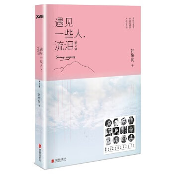遇见一些人，流泪:第2辑