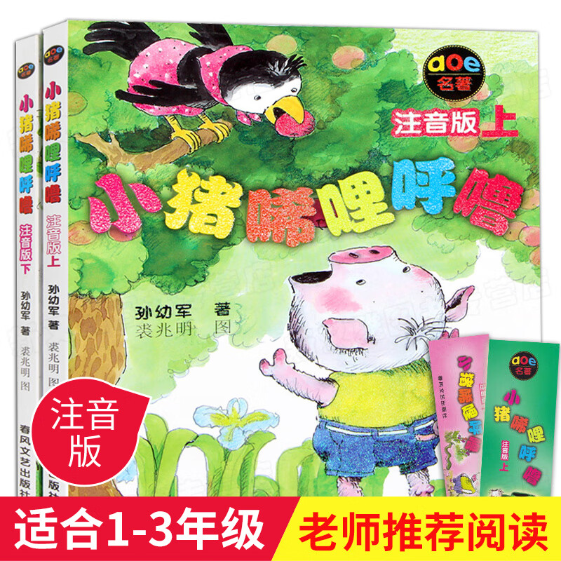 一年级经典书目 全套课外书阅读老师故事书 落叶跳舞曹冲称象注音版蚯蚓日记老鼠娶新娘克里克塔胡萝卜的种孑 注音版】小猪唏哩呼噜 全2册