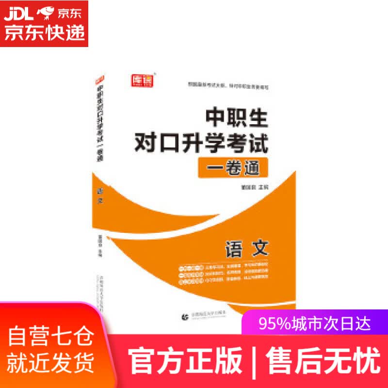 【新华书店】2021年国版中职生对口升学考试一卷通 语文 董国良 首都师范大学出版社