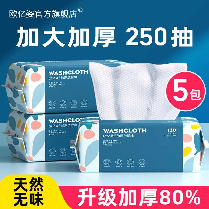 欧亿姿（oeiez） 一次性棉柔巾洗脸巾抽取式洁面巾纸洗脸加厚干湿两用擦脸美容巾 加厚珍珠纹50抽*5包