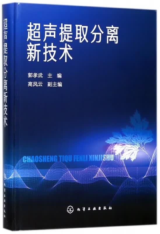超声提取分离新技术(精)