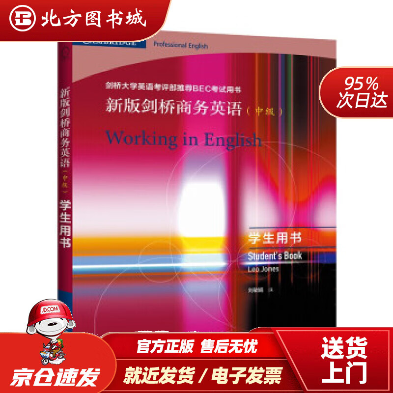 【正版现货】新版剑桥商务英语（中级）：学生用书Leo,Jones著,刘敏娟注 北方图书城
