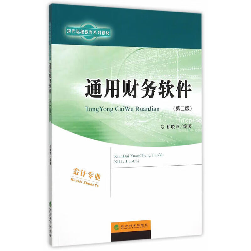 通用财务软件(第二版)