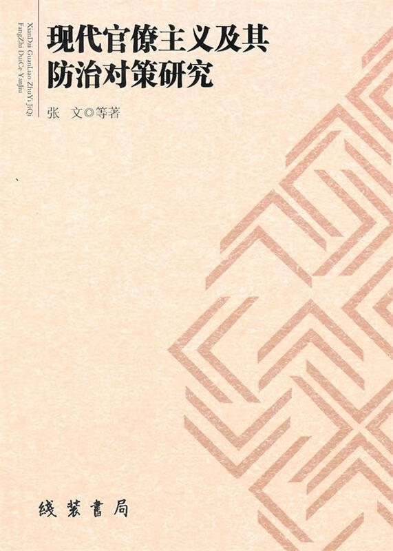 现代官僚主义及其防治对策研究 张文等著【正版】