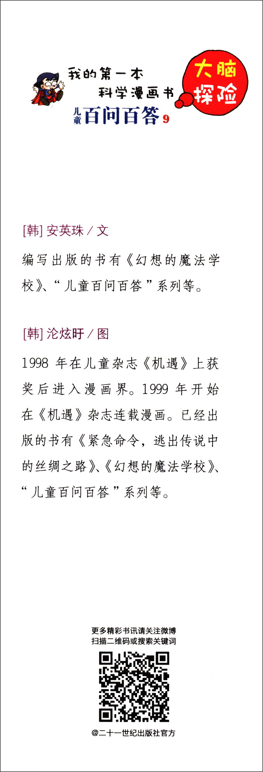 儿童百问百答（9大脑探险）/我的第一本科学漫画书