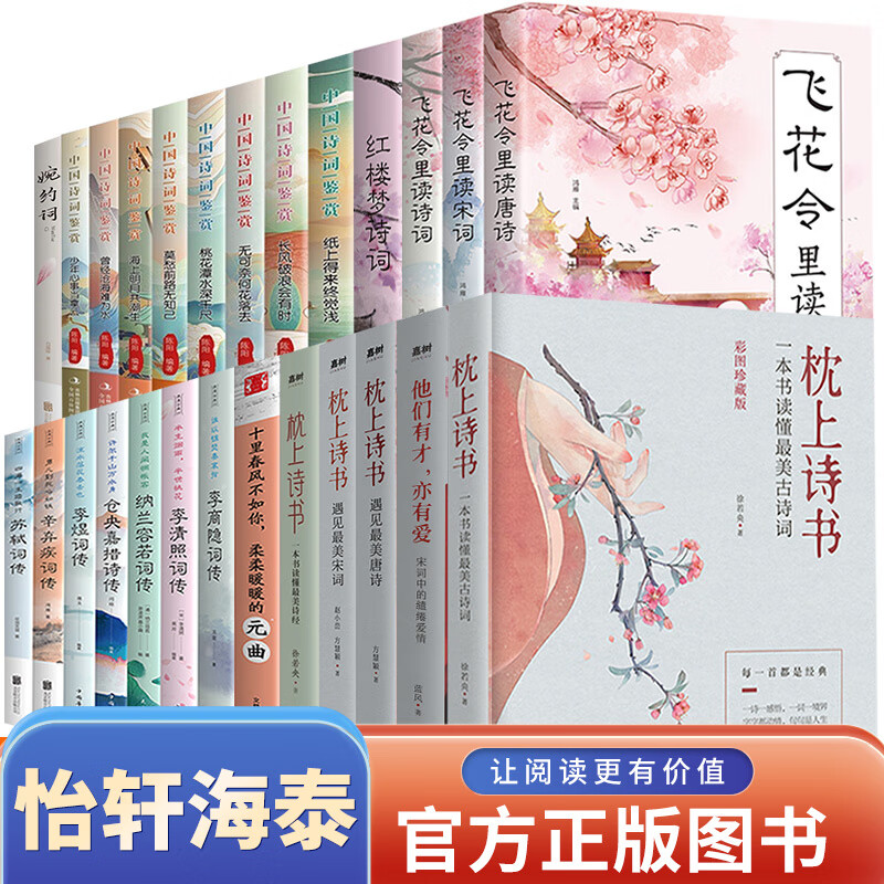 【全套26册】枕上诗书系列中国诗词大会珍藏飞花令里读唐诗宋词元曲一本书读懂美古诗词诗经仓央嘉措诗传