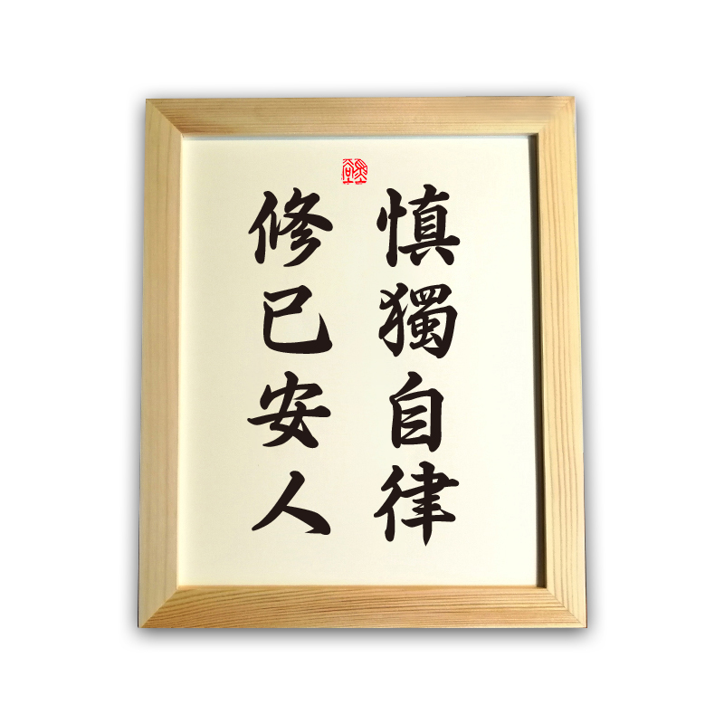 慎独自律修己安人书法摆台修身励志座右铭办公桌书桌字画书房摆件 h