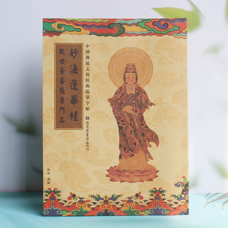 妙法莲华经观世音菩萨普门品抄经本硬笔字帖 手抄本妙法莲华经抄写本临摹练字结缘 普门品1本