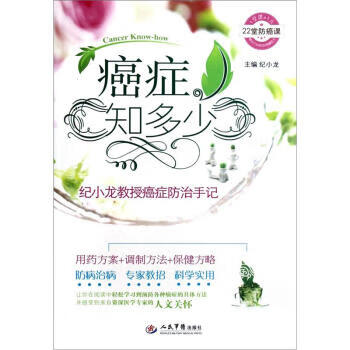 癌症知多少.纪小龙教授癌症防治手记