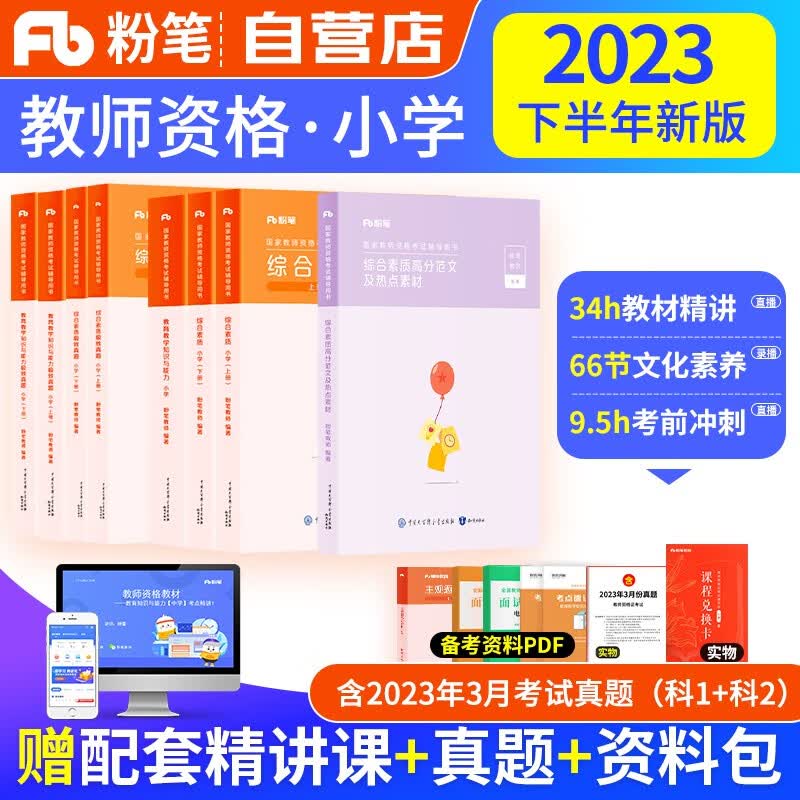 【单本包邮】教师资格证考试用书小学2023下半年 粉笔教资考试资料 高分范文及热点素材+教育教学知识与能力教材+历年真题 可搭华图中公教育