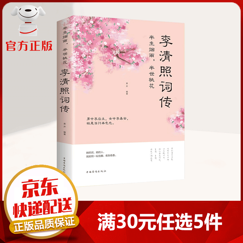 【9.9元特价专区包邮】李清照词传 半生烟雨 半世桃花 千古才女的诗词 中国古诗词 人物传记