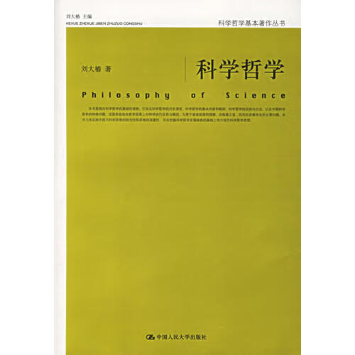【正版书】科学哲学9787300075846