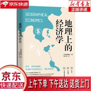 【新华畅销图书】地理上的经济学 宮路秀作