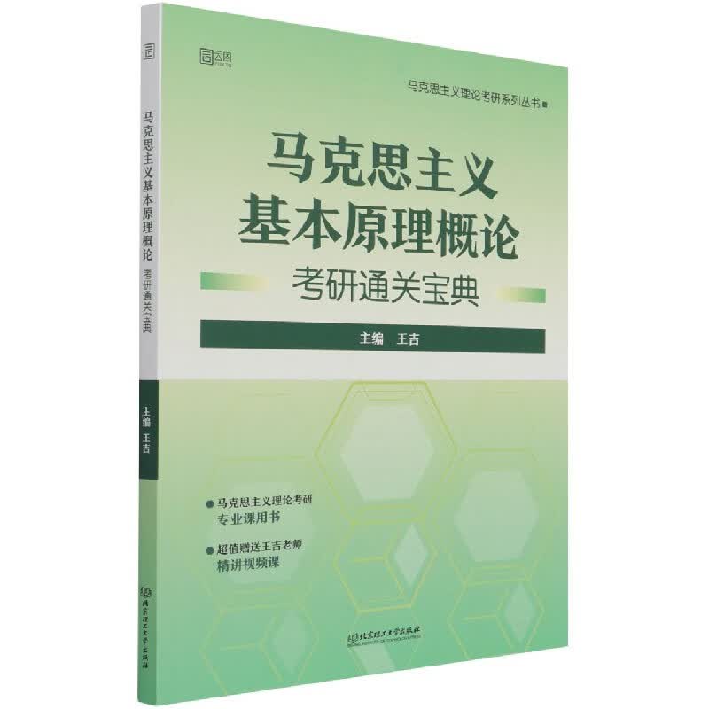 马克思主义基本原理概论考研通关宝典