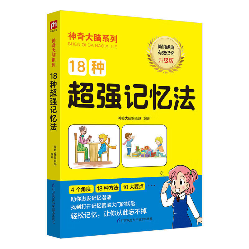 1分钟漫画记忆法全脑开发思维导图小学初中记忆力训练技巧书 18种记忆法