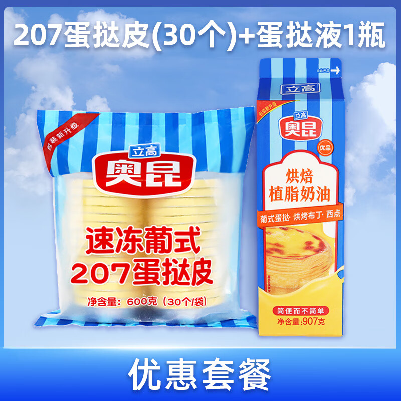 奥昆葡式蛋挞皮207家用蛋挞液组合式套餐港式空气炸锅专用带锡纸 207葡式蛋挞皮+907蛋挞液