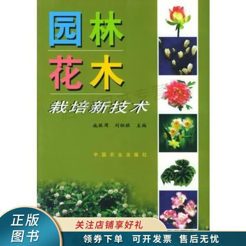 园林花木栽培新技术 刘祖祺
