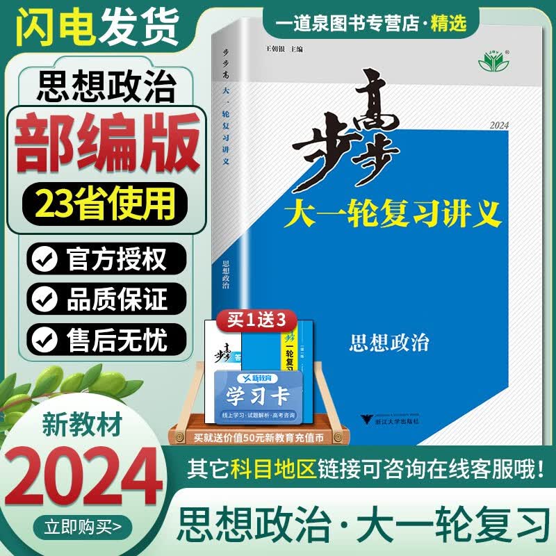 新教材部编版2024新版现货金榜苑步步高大一轮 思想政治 复习讲义高考总复习高二高三一轮复习资料 浙江大学出版社