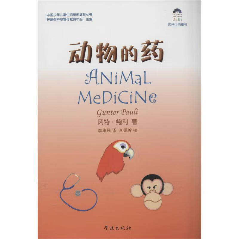 动物的药 (比)冈特?鲍利 978754