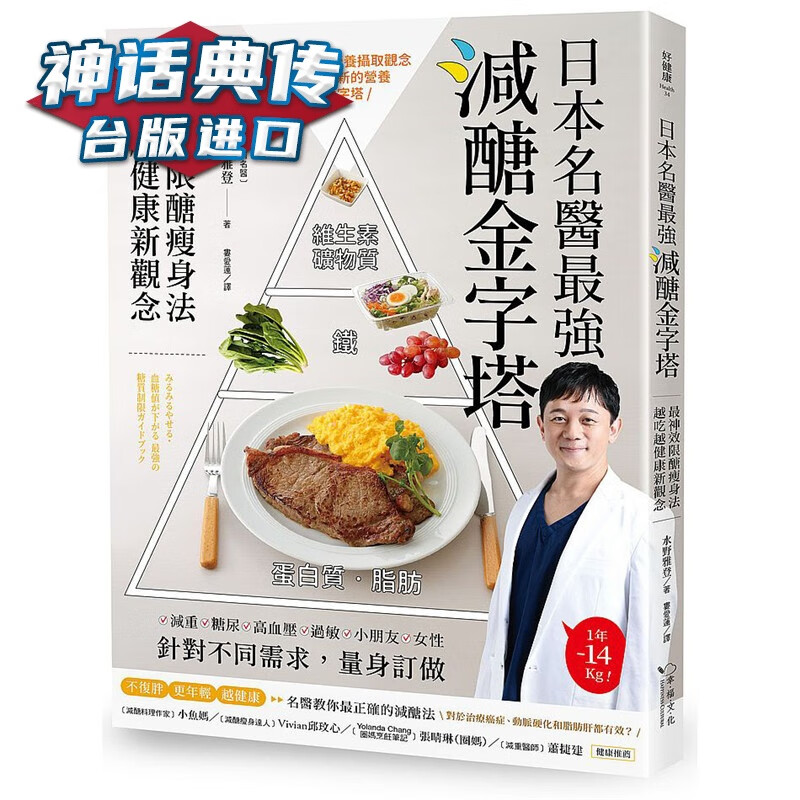 日本名医强减糖金字塔：限糖法 越吃越健康新观念 幸福书 水野雅登正版台版原版繁体中文