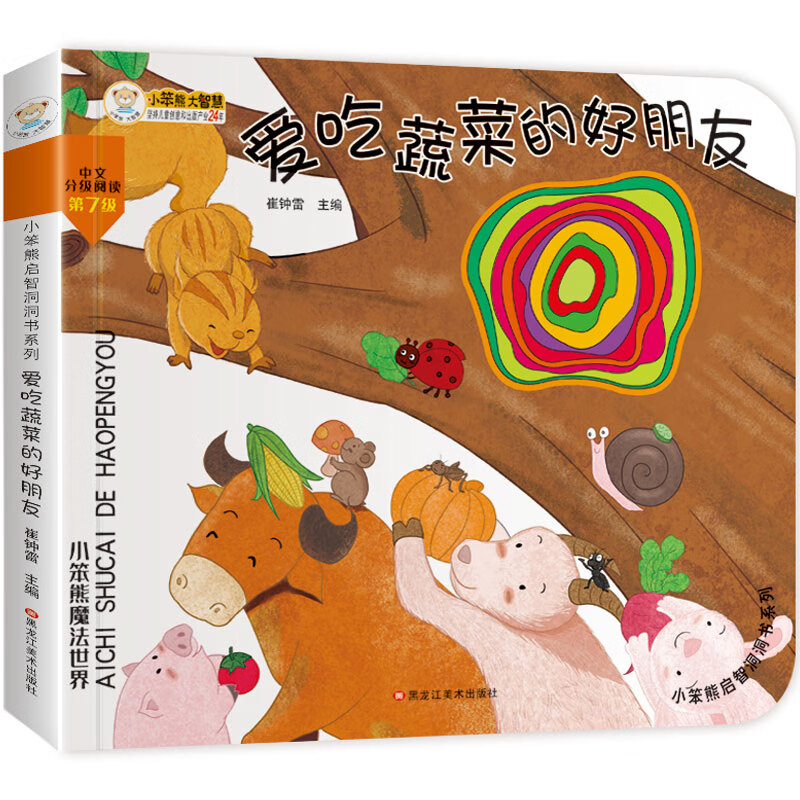 小笨熊 幼儿园早教翻翻书洞洞书 爱吃蔬菜的好朋友 绘本 精装3d立体书翻翻书 婴幼儿情景体验认知绘本揭秘宝宝益智撕不烂 认知早教 游戏书 睡前故事 0-3岁(中国环境标志产品 绿色印刷)