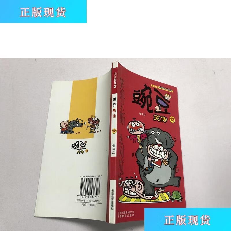 【二手九成新】豌豆笑传12【实物拍摄】