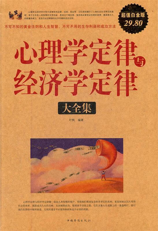 心理学定律与经济学定律大全集超值白金版