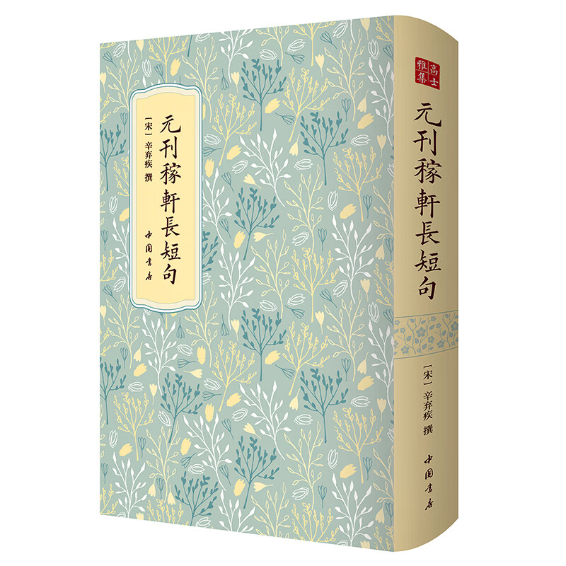 高士雅集：元刊稼轩长短句