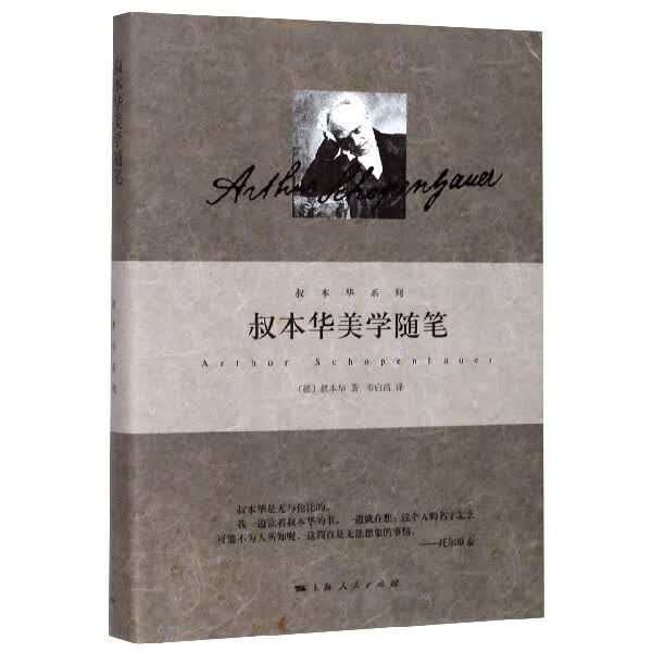 叔本华美学随笔(精)/叔本华系列